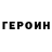 ГЕРОИН белый ID:71842111